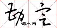 刘少英勘定草书怎么写