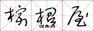 王冬龄棕榈屋草书怎么写
