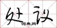段相林处议行书怎么写