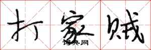 段相林打家贼行书怎么写