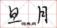 段相林旦月行书怎么写