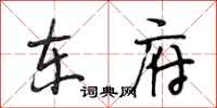 段相林东府行书怎么写