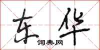 段相林东华行书怎么写