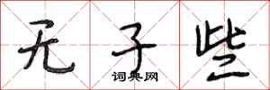 段相林无子些行书怎么写