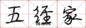 段相林五经家行书怎么写
