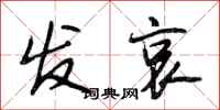 段相林发哀行书怎么写