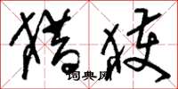 刘少英猎获草书怎么写