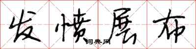 段相林发愤展布行书怎么写