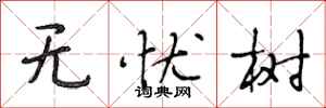 段相林无忧树行书怎么写
