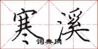 田英章寒溪楷书怎么写