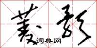 刘少英菱歌草书怎么写