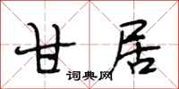 段相林甘居行书怎么写