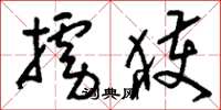 刘少英掳获草书怎么写