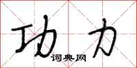 段相林功力行书怎么写