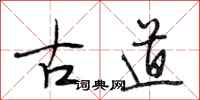 段相林古道行书怎么写