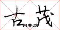 段相林古茂行书怎么写