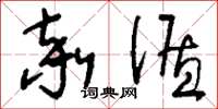刘少英率循草书怎么写
