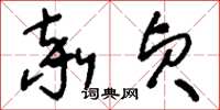刘少英率贞草书怎么写