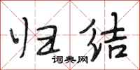 段相林归结行书怎么写