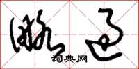 刘少英略过草书怎么写