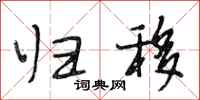 段相林归移行书怎么写