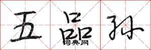 段相林五品孙行书怎么写