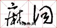 刘少英麻词草书怎么写