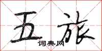 段相林五旅行书怎么写