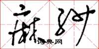 刘少英麻纱草书怎么写