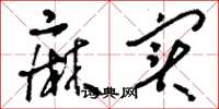 刘少英麻实草书怎么写