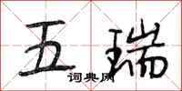 段相林五瑞行书怎么写