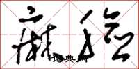 刘少英麻脸草书怎么写