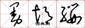 刘少英曼胡缨草书怎么写
