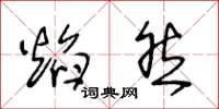 王冬龄焰然草书怎么写