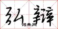 段相林弘辩行书怎么写