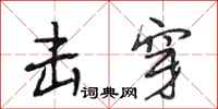 段相林击穿行书怎么写