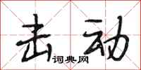 段相林击动行书怎么写