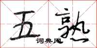 段相林五熟行书怎么写