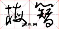 刘少英梅簪草书怎么写