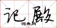 段相林记殿行书怎么写