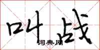 段相林叫战行书怎么写