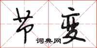 段相林节变行书怎么写