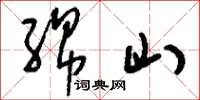 刘少英绵山草书怎么写