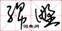 刘少英绵野草书怎么写