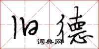 段相林旧德行书怎么写