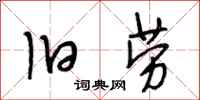段相林旧劳行书怎么写