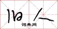 段相林旧人行书怎么写