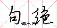 段相林句绝行书怎么写