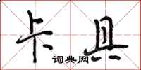段相林卡具行书怎么写
