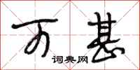 段相林可甚行书怎么写